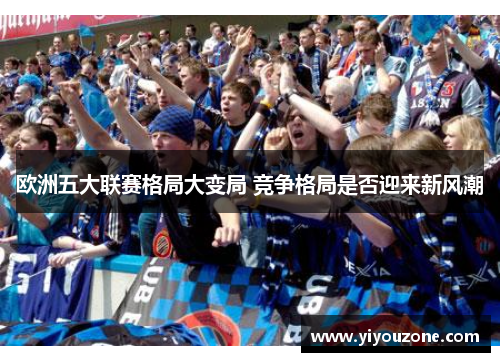 欧洲五大联赛格局大变局 竞争格局是否迎来新风潮