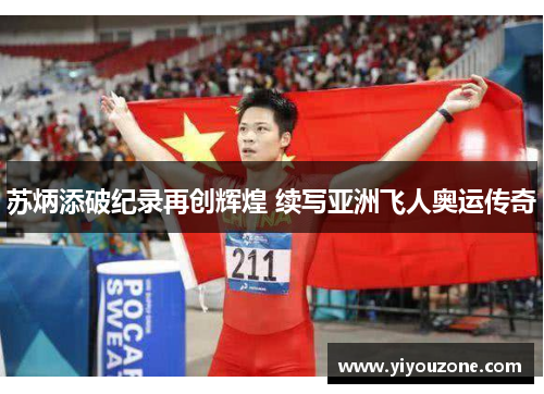 苏炳添破纪录再创辉煌 续写亚洲飞人奥运传奇