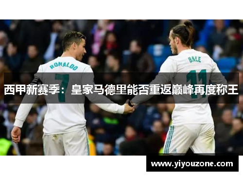 西甲新赛季：皇家马德里能否重返巅峰再度称王