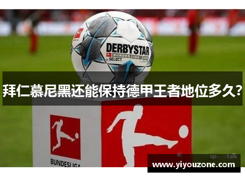 拜仁慕尼黑还能保持德甲王者地位多久？