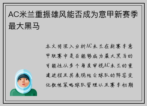 AC米兰重振雄风能否成为意甲新赛季最大黑马