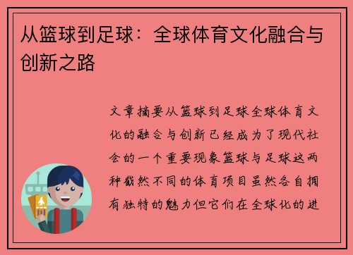 从篮球到足球：全球体育文化融合与创新之路