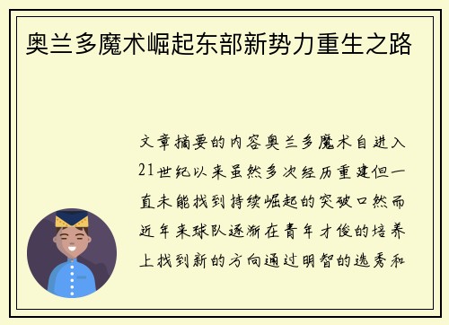 奥兰多魔术崛起东部新势力重生之路