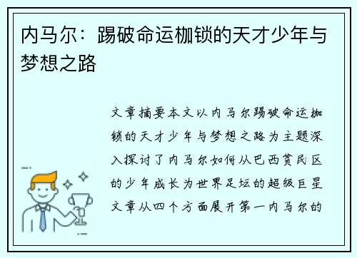 内马尔：踢破命运枷锁的天才少年与梦想之路