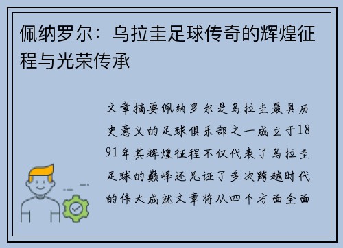 佩纳罗尔：乌拉圭足球传奇的辉煌征程与光荣传承