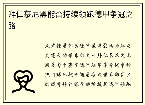 拜仁慕尼黑能否持续领跑德甲争冠之路