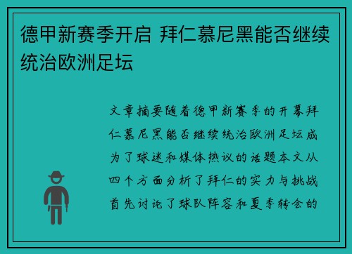 德甲新赛季开启 拜仁慕尼黑能否继续统治欧洲足坛