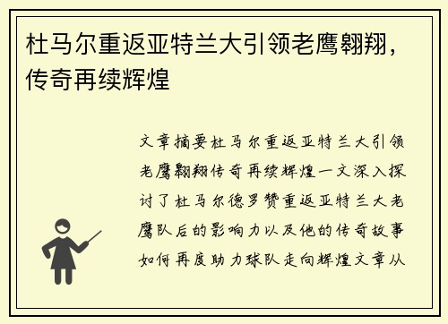 杜马尔重返亚特兰大引领老鹰翱翔，传奇再续辉煌