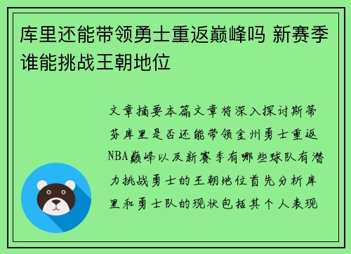 库里还能带领勇士重返巅峰吗 新赛季谁能挑战王朝地位
