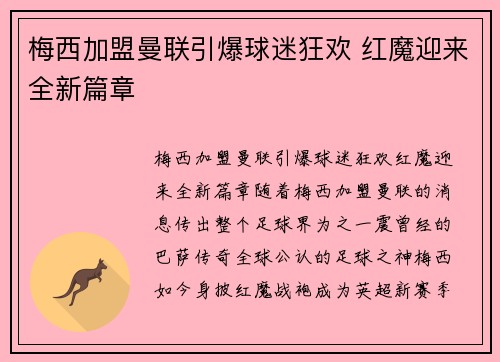 梅西加盟曼联引爆球迷狂欢 红魔迎来全新篇章