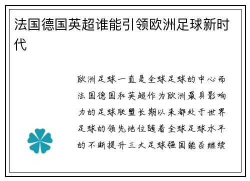 法国德国英超谁能引领欧洲足球新时代