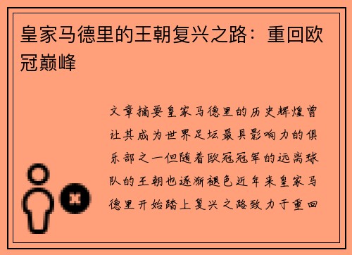 皇家马德里的王朝复兴之路：重回欧冠巅峰