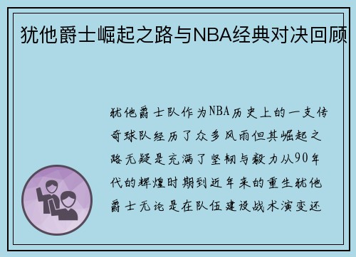 犹他爵士崛起之路与NBA经典对决回顾