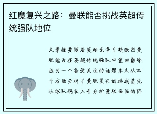 红魔复兴之路：曼联能否挑战英超传统强队地位