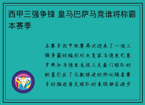 西甲三强争锋 皇马巴萨马竞谁将称霸本赛季
