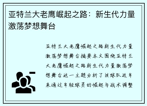 亚特兰大老鹰崛起之路：新生代力量激荡梦想舞台