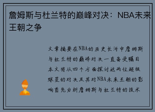 詹姆斯与杜兰特的巅峰对决：NBA未来王朝之争