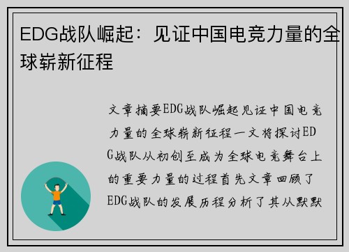 EDG战队崛起：见证中国电竞力量的全球崭新征程