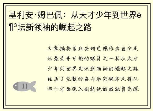 基利安·姆巴佩：从天才少年到世界足坛新领袖的崛起之路