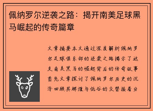 佩纳罗尔逆袭之路：揭开南美足球黑马崛起的传奇篇章