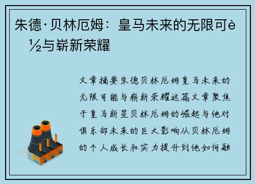 朱德·贝林厄姆：皇马未来的无限可能与崭新荣耀