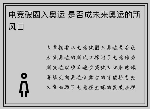 电竞破圈入奥运 是否成未来奥运的新风口