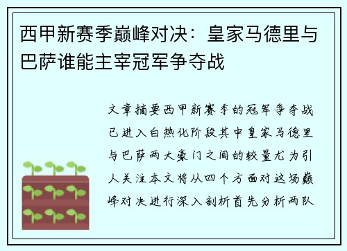 西甲新赛季巅峰对决：皇家马德里与巴萨谁能主宰冠军争夺战
