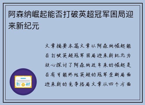 阿森纳崛起能否打破英超冠军困局迎来新纪元
