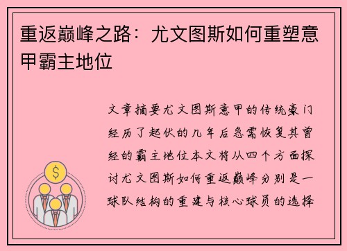 重返巅峰之路：尤文图斯如何重塑意甲霸主地位