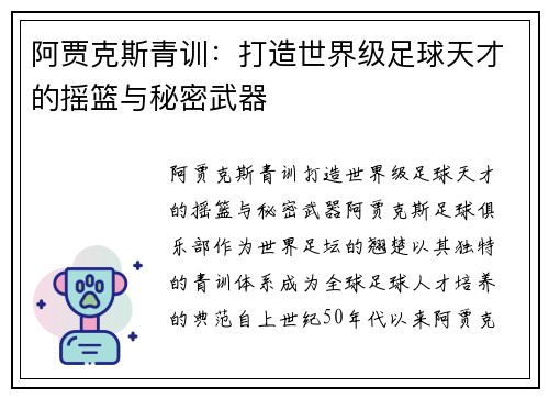 阿贾克斯青训：打造世界级足球天才的摇篮与秘密武器
