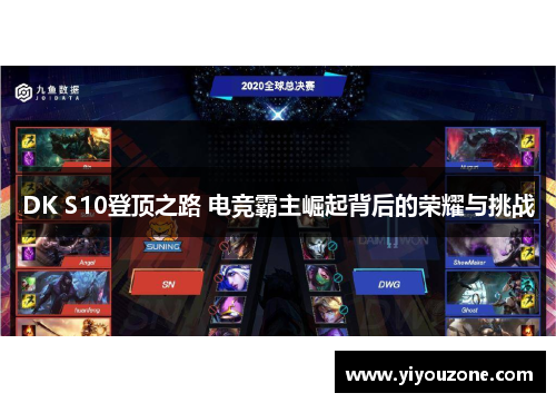 DK S10登顶之路 电竞霸主崛起背后的荣耀与挑战