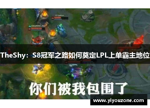 TheShy：S8冠军之路如何奠定LPL上单霸主地位