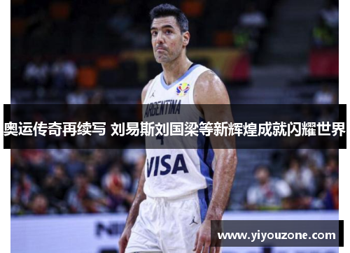 奥运传奇再续写 刘易斯刘国梁等新辉煌成就闪耀世界