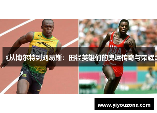 《从博尔特到刘易斯：田径英雄们的奥运传奇与荣耀》
