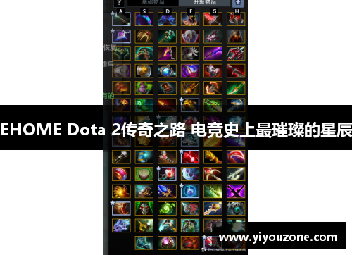 EHOME Dota 2传奇之路 电竞史上最璀璨的星辰