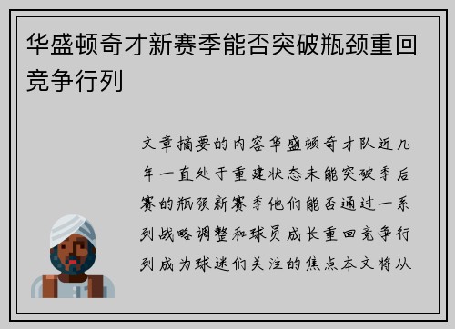 华盛顿奇才新赛季能否突破瓶颈重回竞争行列