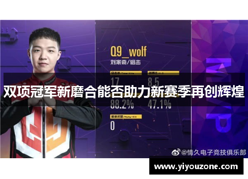 双项冠军新磨合能否助力新赛季再创辉煌