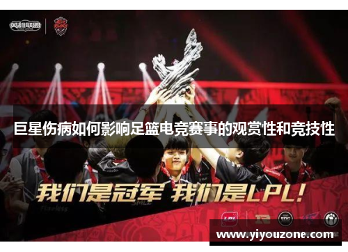 巨星伤病如何影响足篮电竞赛事的观赏性和竞技性