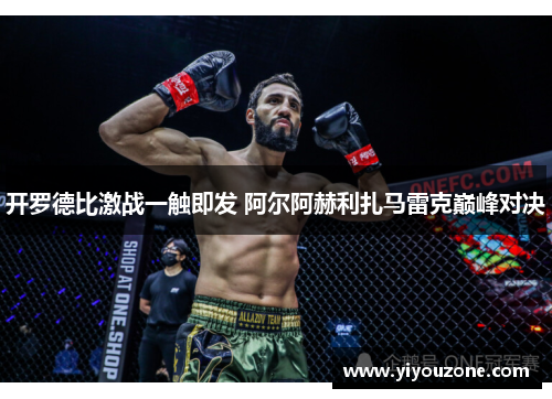 开罗德比激战一触即发 阿尔阿赫利扎马雷克巅峰对决