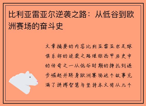 比利亚雷亚尔逆袭之路：从低谷到欧洲赛场的奋斗史