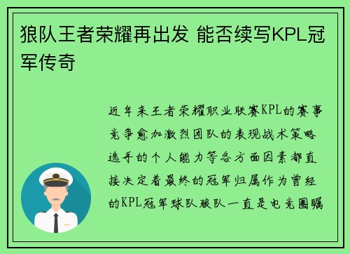 狼队王者荣耀再出发 能否续写KPL冠军传奇