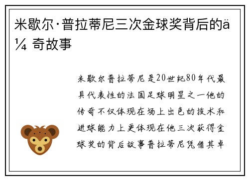 米歇尔·普拉蒂尼三次金球奖背后的传奇故事