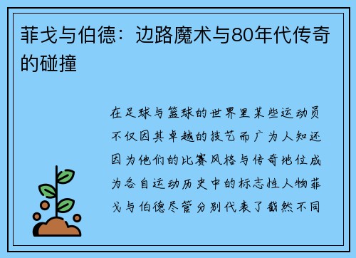 菲戈与伯德：边路魔术与80年代传奇的碰撞