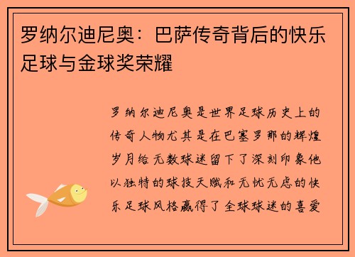 罗纳尔迪尼奥：巴萨传奇背后的快乐足球与金球奖荣耀