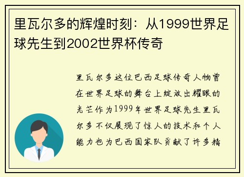 里瓦尔多的辉煌时刻：从1999世界足球先生到2002世界杯传奇