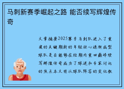 马刺新赛季崛起之路 能否续写辉煌传奇