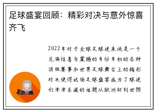 足球盛宴回顾：精彩对决与意外惊喜齐飞