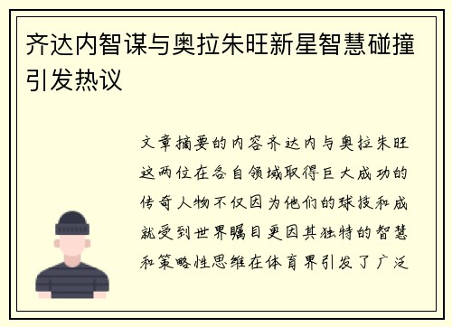 齐达内智谋与奥拉朱旺新星智慧碰撞引发热议