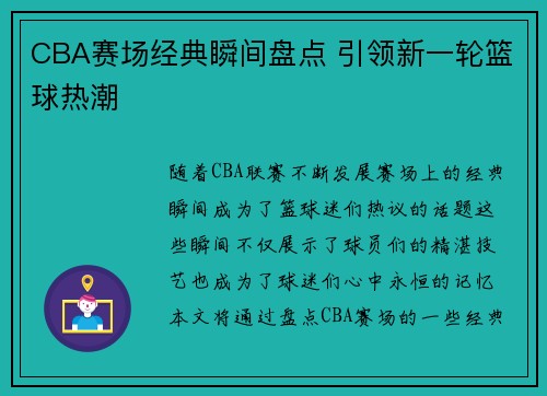 CBA赛场经典瞬间盘点 引领新一轮篮球热潮