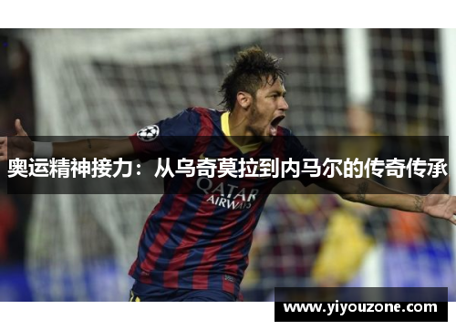 奥运精神接力：从乌奇莫拉到内马尔的传奇传承